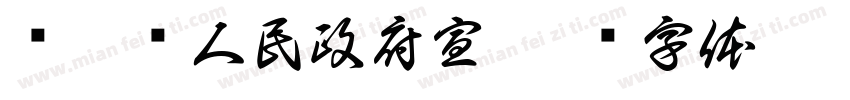 荆姚镇人民政府宣字体转换