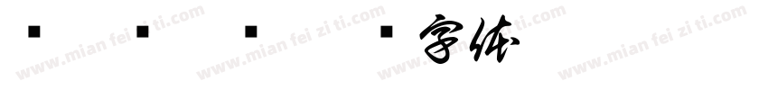 荆霄鹏振凯字体转换