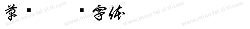 草书3字体转换