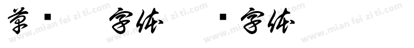 草书shx字体字体转换