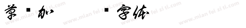 草书加粗字体转换