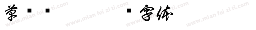 草书圆珠笔字体转换