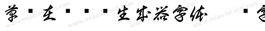 草书在线转换生成器字体字体转换