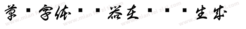 草书字体转换器在线转换生成字体转换