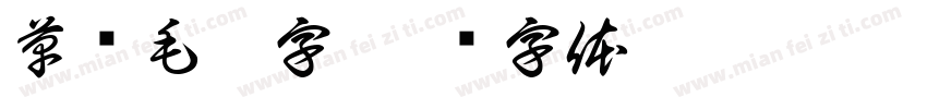 草书毛笔字字体转换