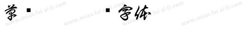 草书硬笔字体转换
