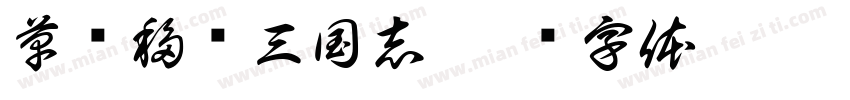 草书移动三国志字体转换