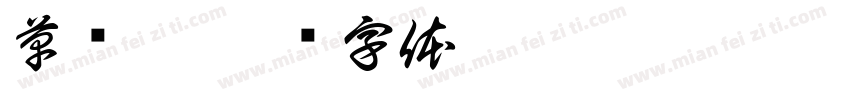 草书繁字体转换