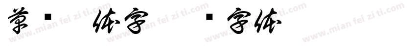 草书繁体字字体转换