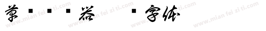 草书转换器字体转换