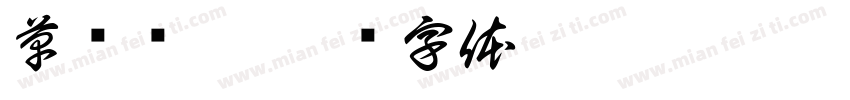 草书连笔字体转换
