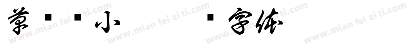 草书陆小琴字体转换