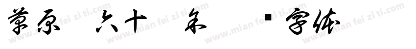 草原峰六十之余字体转换