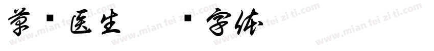 草药医生字体转换