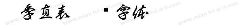 荐季直表字体转换