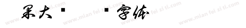 荐果大业字体转换