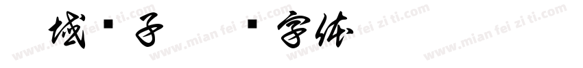 荒域铺子字体转换