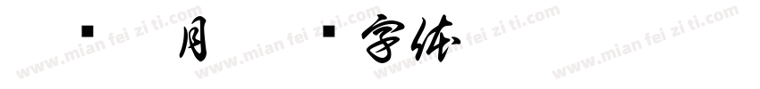 荔乡醉月字体转换