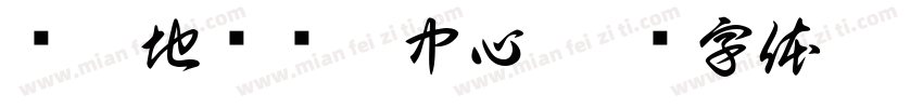 荣徽地产销售中心字体转换