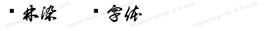 荣林染字体转换