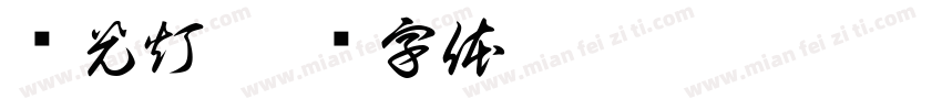荧光灯字体转换