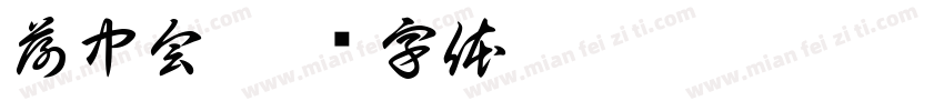 荷中会字体转换