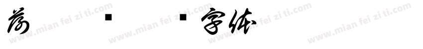 荷叶窑鸡字体转换