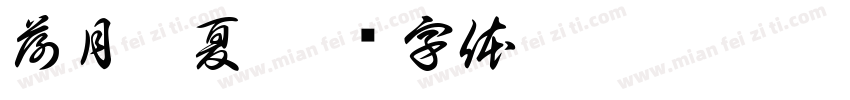 荷月慕夏字体转换