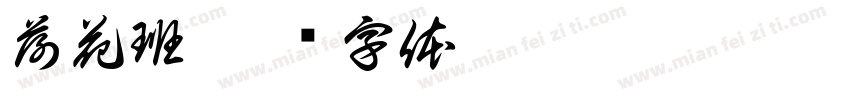 荷花班字体转换