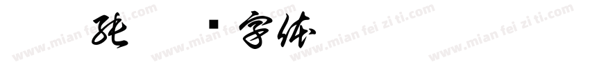 莊嘉純字体转换