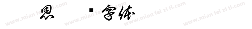 莊苡恩字体转换