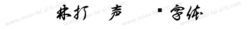莫听穿林打叶声字体转换