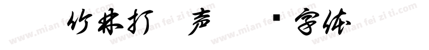 莫听竹林打叶声字体转换