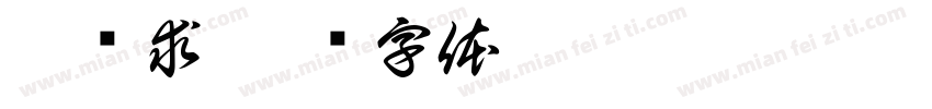 莫强求字体转换