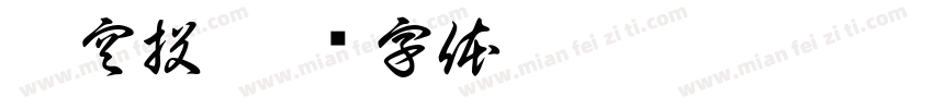 莫空投字体转换