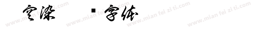 莫空染字体转换