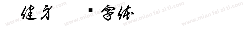 莱健身字体转换