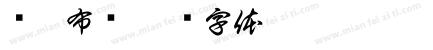 莲芯布艺字体转换
