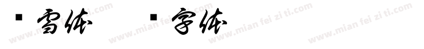莹雪体字体转换