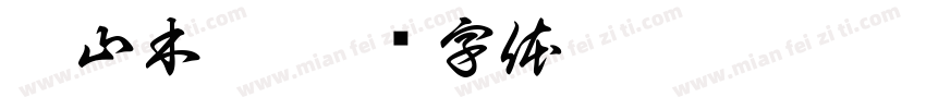 菁山木舍字体转换