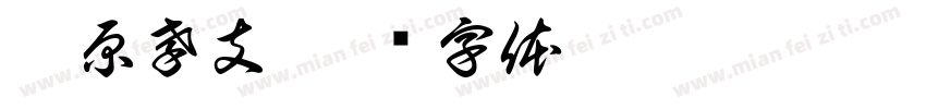 菅原孝支字体转换