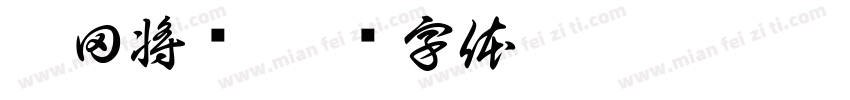 菅田将晖字体转换