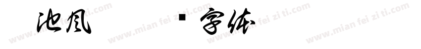 菊池風磨字体转换