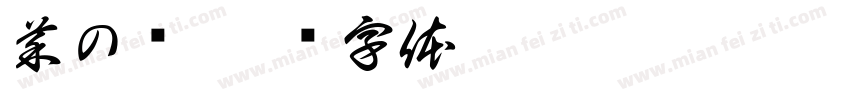 菜の喵字体转换