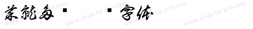 菜就多练字体转换
