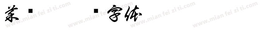菜爱玩字体转换