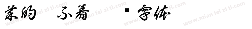 菜的睡不着字体转换