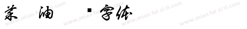 菜胚油字体转换