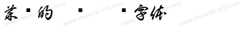 菜鱼的悸鱼字体转换
