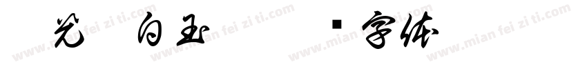 華光纖白玉絲字体转换